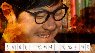 로버트는 얼마나 좋았을까 | 오펜하이머 무도 버전