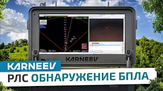 РЛС KARNEEV АНТИДРОН - обнаружение БПЛА квадрокоптер дрон/ RADAR STATION  KARNEEV ANTIDRONE