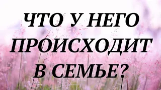 ЧТО У НЕГО ДОМА, В СЕМЬЕ, С ЖЕНОЙ? | таро гадание | онлайн таро расклад |