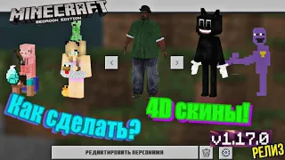 Как сделать 4d скины?! Анимированные скины! Minecraft PE! How to make 4d skins?! 1.17.40+