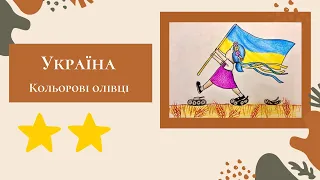 Урок малювання кольоровими олівцями для дітей. Україна.
