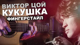 В.Цой - Кукушка (гр. Кино) - Гитара Фингерстайл | Артем Мироненко