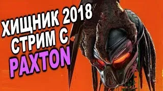 ХИЩНИК 2018 СТРИМ ОБСУЖДЕНИЕ