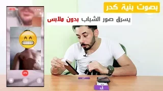 بصوت #بنية كدر يحصل صور الشباب ، شوف الصدمة بالنهاية