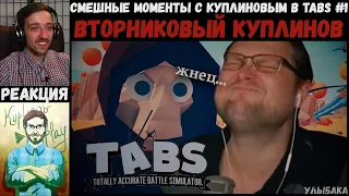 KUPLINOV PLAY ЛУЧШЕЕ | СМЕШНЫЕ МОМЕНТЫ с КУПЛИНОВЫМ в TABS #1 | Улыбака | Вторниковый Куплинов