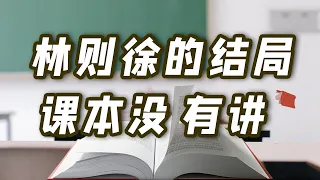 鸦片战争失败后，林则徐人生的最后10年是怎么过的？