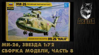 Ми-26Т, Звезда 1/72, сборка модели, часть 8