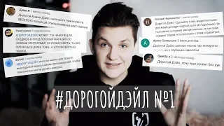 #ДОРОГОЙДЭЙЛ №1