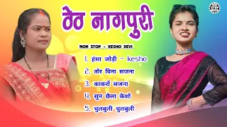 Singer Kesho Devi|| New Theth Nagpuri song nonstop| nagpuri gana; nagpuri song #keshodevi