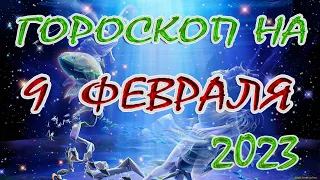 Гороскоп на 9 февраля /Ежедневный гороскоп для всех знаков зодиака/2023г