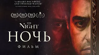 Ночь /The Night/ Фильм ужасов HD