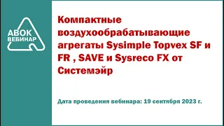 Компактные воздухообрабатывающие агрегаты Sysimple Topvex SF и FR SAVE и Sysreco FX от Системэйр
