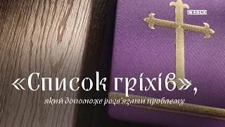 Сповідь — це стрес? Ось «список гріхів», який допоможе розв’язати проблему