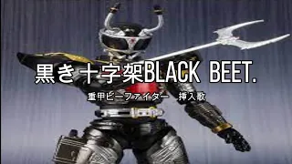 「黒き十字架BLACK  BEET !」　歌詞付き