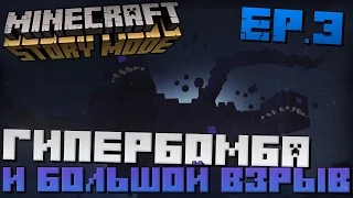 Minecraft: Story Mode - ЭПИЗОД 3 - ГИПЕРБОМБА И БОЛЬШОЙ ВЗРЫВ (Полное прохождение)