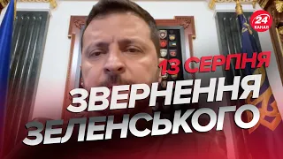 ⚡ЗЕЛЕНСЬКИЙ про БАВОВНУ в КРИМУ / Відповідь ворогу БУДЕ / Нове звернення за 13 серпня