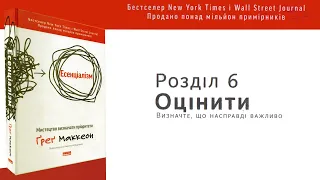 ОЦІНИТИ. ВИЗНАЧТЕ, ЩО НАСПРАВДІ ВАЖЛИВО/Есенціалізм - Ґреґ Маккеон #саморозвиток #аудіокниги