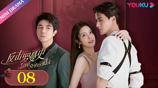 ENGSUB【反击罗曼史 Love Strikes Back】EP08 | 霸总强吻失忆千金 | 郭迦南/杨雪儿 | 剧情片 | 优酷 YOUKU