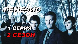 Триллер ГЕНЕЗИС. 1 серия 2 сезон. Испанские сериалы