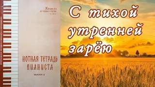 С тихой утренней зарёю I №29 НТП-2