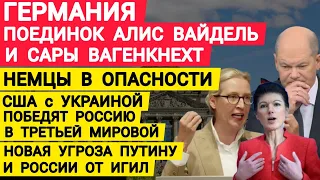 Германия дуэль Алис Вайдель и Сары Вагенкнехт. Шольц слабак. Новая угроза Путину и России от ИГИЛ