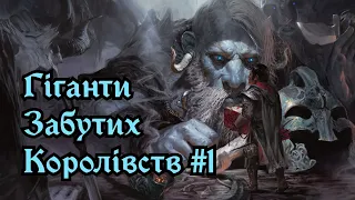 Giantcraft #1 «Всеотець та його діти» • Гіганти Забутих Королівств • Forgotten Realms • UA