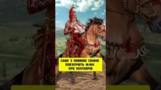 Славні предки. Скіфи - володарі степів. #україна #історія #скіфи#history #коп