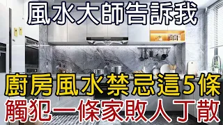 【廚房風水】風水大師告訴我：廚房風水禁忌這5條，觸犯一條家敗人丁散！別怪我沒告訴你！【菩提小師父】