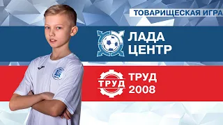 Товарищеский матч Лада-Центр 2009 - Труд 2008 (2 тайм)