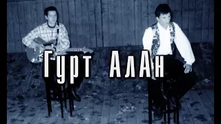Гурт АлАн - збірка пісень (1997)