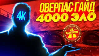 ЛУЧШИЙ ГАЙД НА ОВЕРПАСЕ В CS:GO?