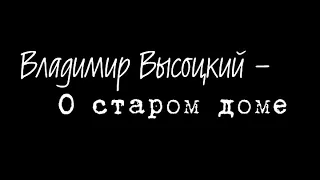 Владимир Высоцкий - О старом доме