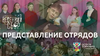 Представление отрядов / Весенний сбор 2023