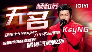 杨和苏KeyNG 《无名》 全首变换Flow+巧妙Wordplay+精准踩拍+极致快嘴 这可能是2022技术最强的hiphop！#说唱 #hiphop