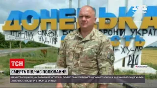 У Миколаївській області під час полювання застрелили військового | ТСН 12:00