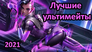 Тир лист ультов Overwatch в 2021