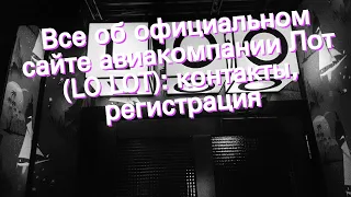 Все об официальном сайте авиакомпании Лот (LO LOT): контакты, регистрация