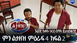 ምን ልታዘዝ  ምዕራፍ 4 ክፍል 2 |    ዘና ሀገሬ    | ሀገሬ ቴቪ