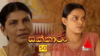 Sakkaran (සක්කාරං) Episode 50 | Sirasa TV