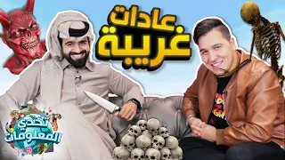 تحدي المعلومات - عادات وتقاليد غريبة💀🔪