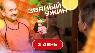 ЗВАНЫЙ УЖИН. ПРИЛЕЖНАЯ ЖЕНЩИНА. ДЕНЬ 3