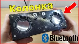 🔊Портативная Bluetooth Колонка Своими руками / How to make portable bluetooth speakers