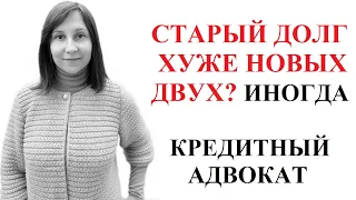 ПОСЛЕДСТВИЯ НЕПОГАШЕНИЯ СТАРОГО ДОЛГА. Нечем платить кредит и нет имущества. Адвокат Москаленко А.В.