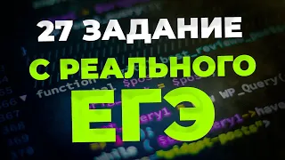 Разбор 27 Задания С Реального ЕГЭ по Информатике 2022