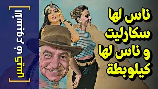 {الأسبوع ف كيس}(244) ناس لها سكارليت.. و ناس لها كيلوبطة!