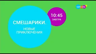 Зеленая заставка анонса "Смешарики: Новые приключения" на телеканале карусель (Май 2023)