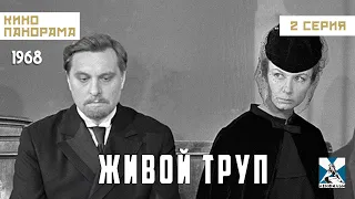 Живой труп (2 серия) (1968 год) драма