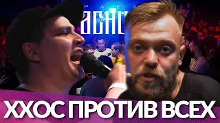 ХХОС ПРОТИВ ВСЕХ | КУБОК МЦ: X (РЕАКЦИЯ ПАЧУКИ)