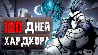 100 Дней Бескомпромиссного Хардкора В Don't Starve Together