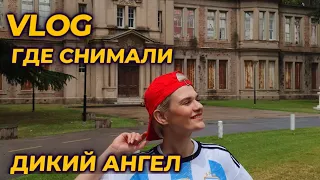 VLOG ARGENTINA. ДИКИЙ АНГЕЛ